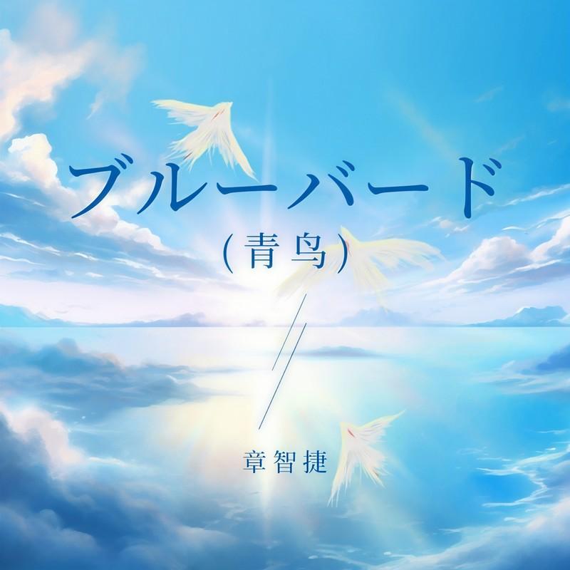 ブルーバード (青鸟)封面