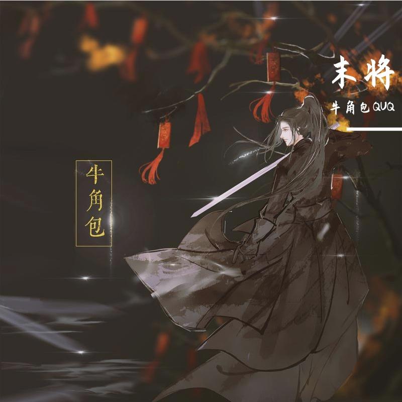 末将封面