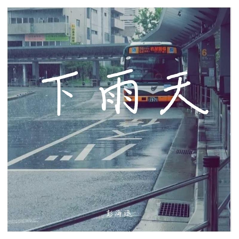 下雨天（低落版）