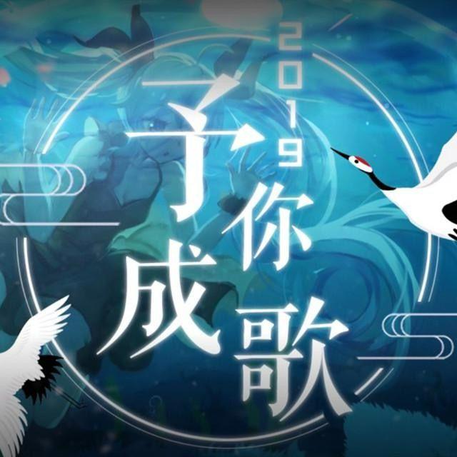 【25只】2019～予你成歌～