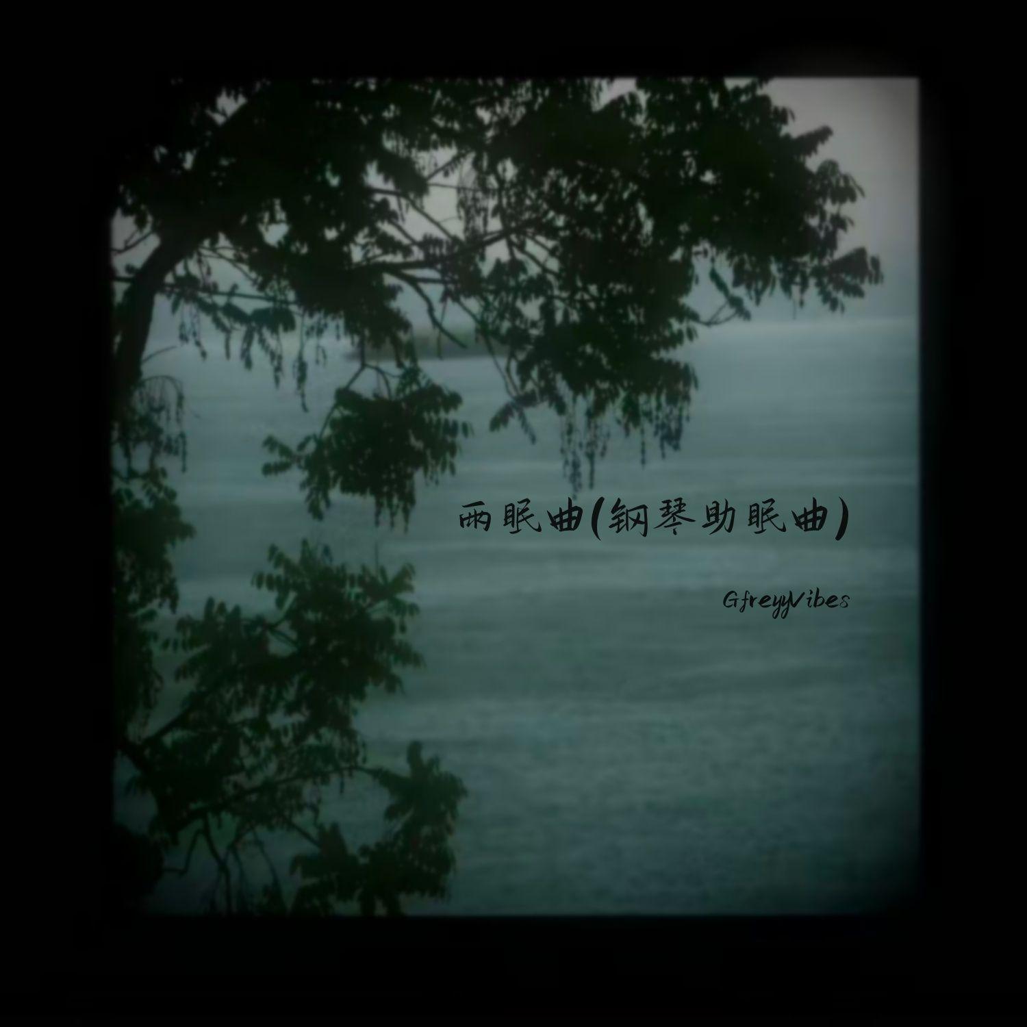 雨下一整晚(钢琴助眠曲)封面