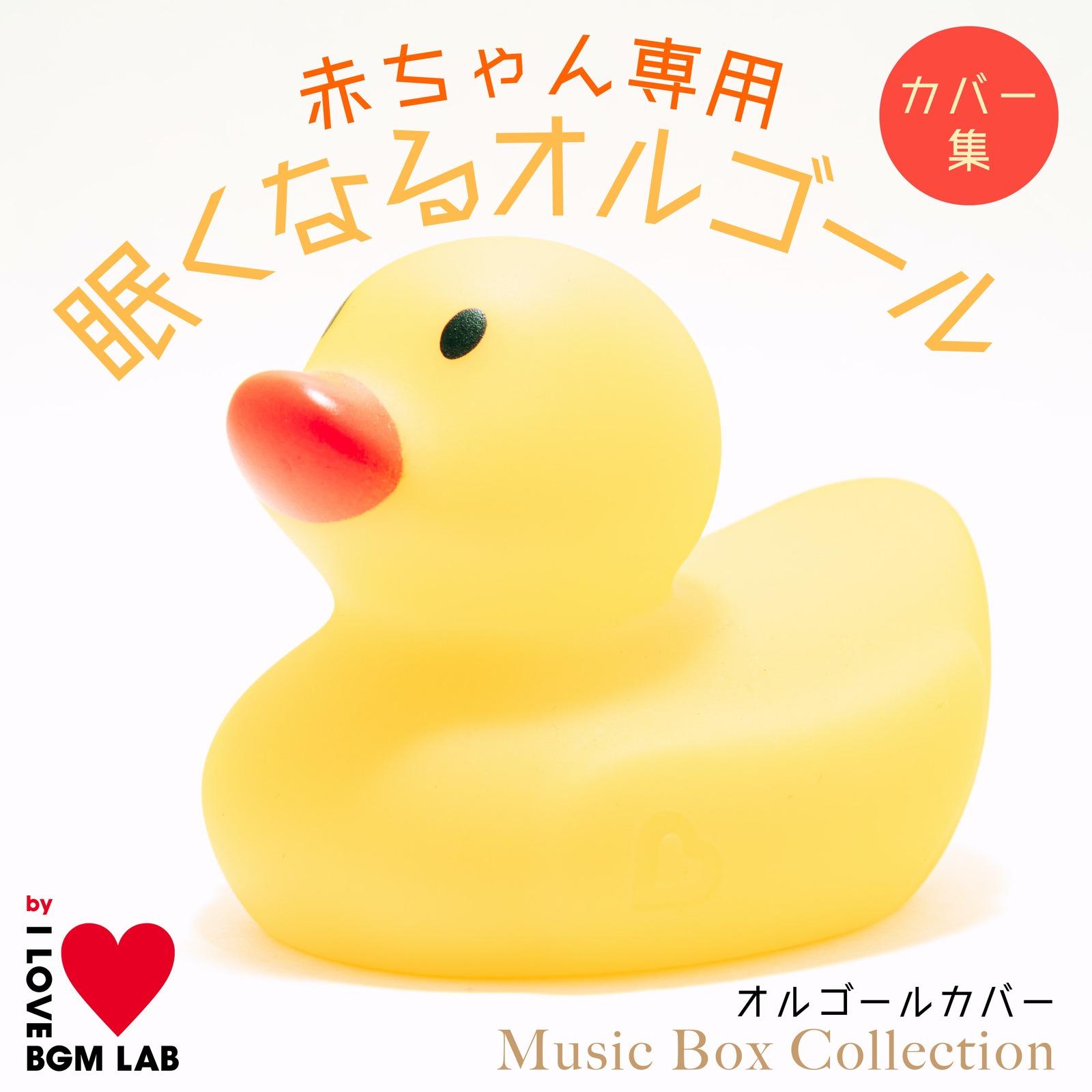 いつも何度でも (I Love BGM Lab Music Box Cover)封面