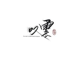 叹云Tany