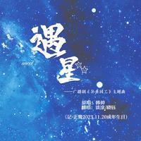 广播剧《奕曲同工》主题曲《遇星》双女声翻唱（记正鸷2023.11.20成年生日）