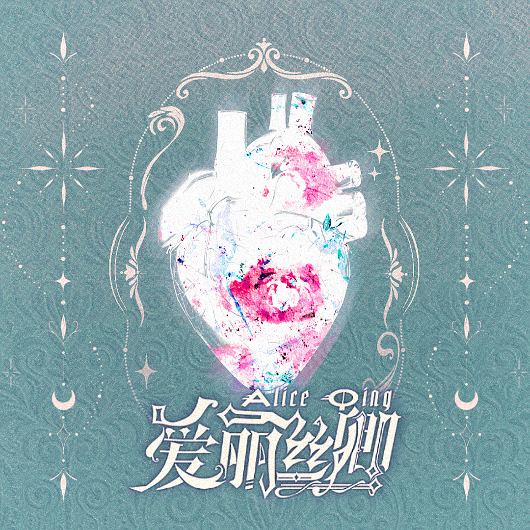 爱丽丝卿（cover.谭晶/黄誉博）