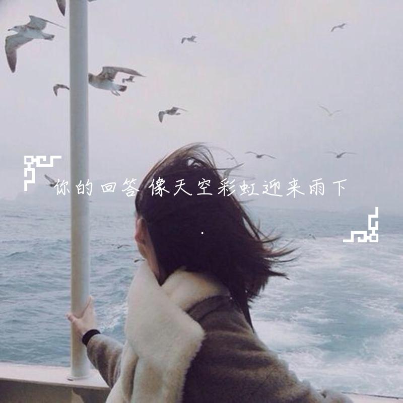 不知所措_鱼小墨_你的回答 像天空彩虹迎来雨下 | 在线播放_不知所措歌词_不知所措下载 | 网易云音乐