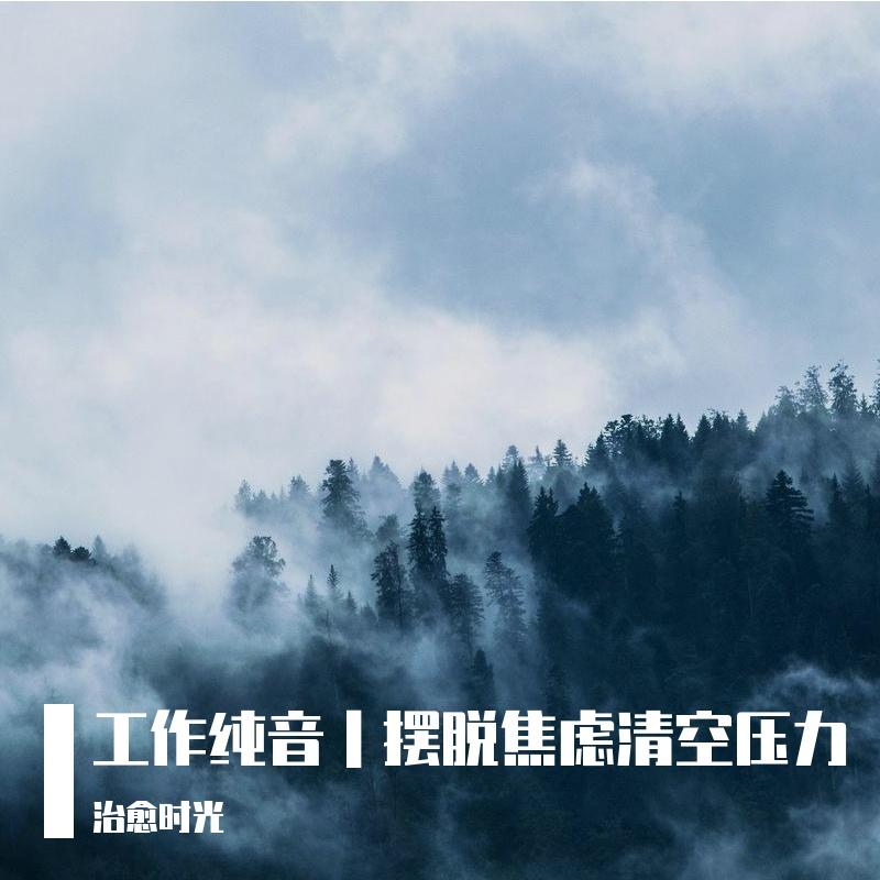 工作上班消除疲劳解压舒适纯音乐（禅鸣雨后）封面