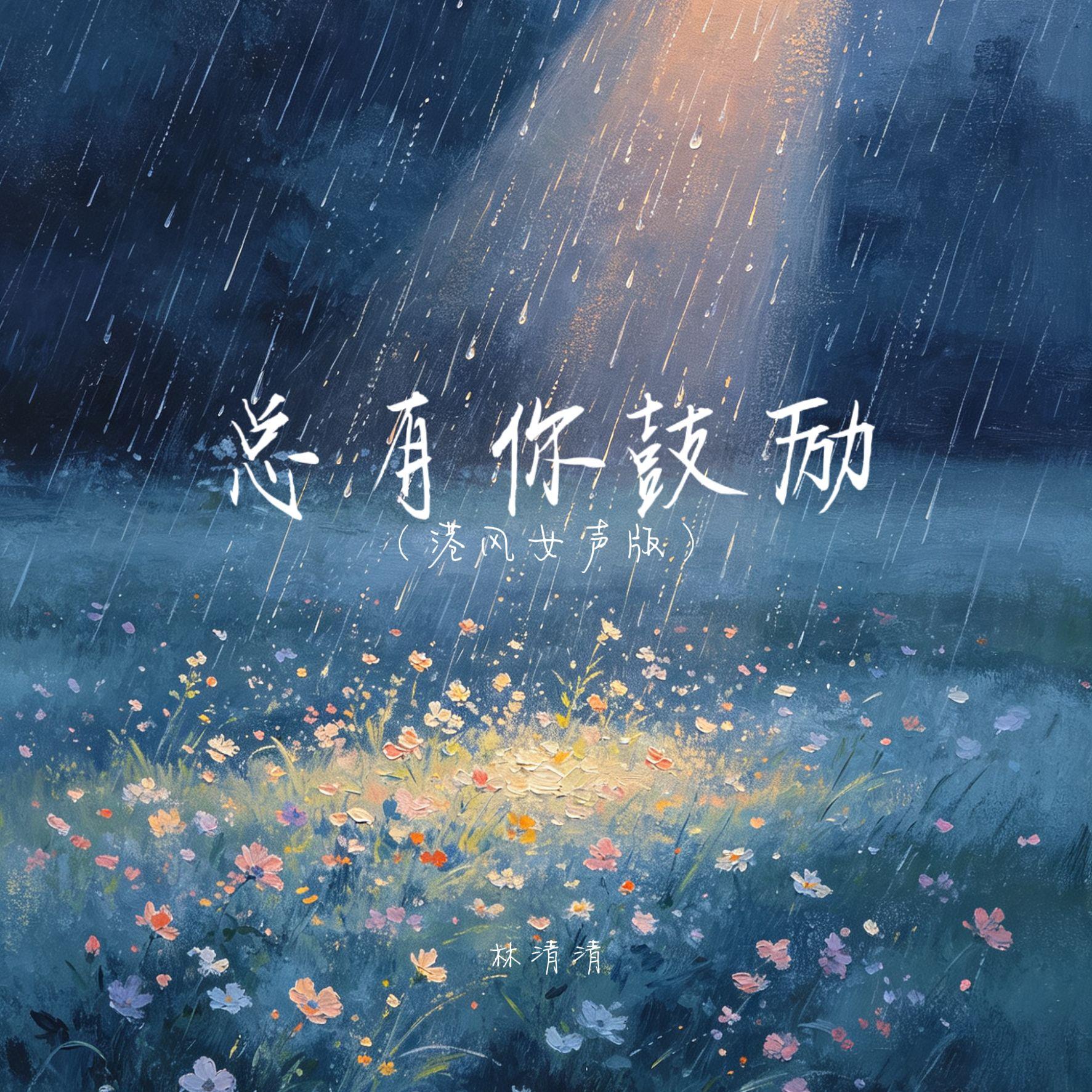 总有你鼓励（港风女声版）封面