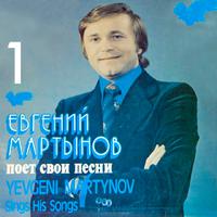 Евгений Мартынов поет свои песни, Том 1