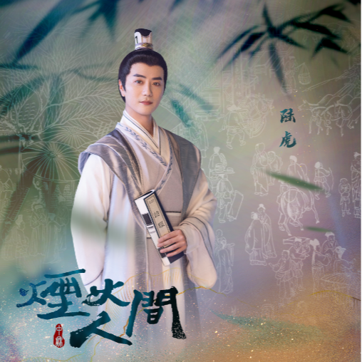 陆虎 ·《烟火人间》