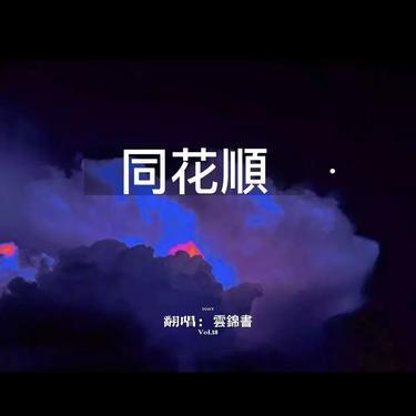 同花顺 (Cover 林倛玉)