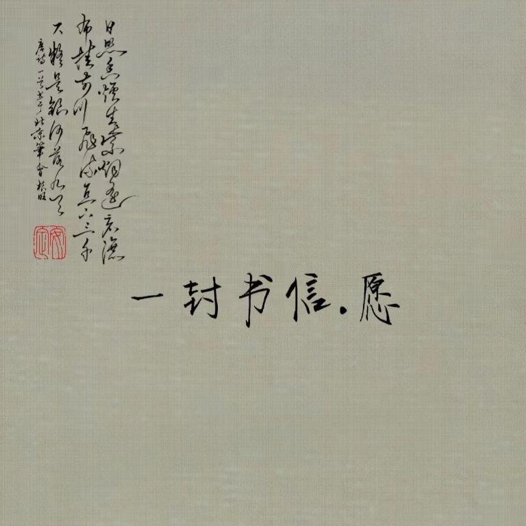 一封书信.愿_陈冠卓_一封书信.愿 | 在线播放_一封书信.愿歌词_一封书信.愿下载 | 网易云音乐