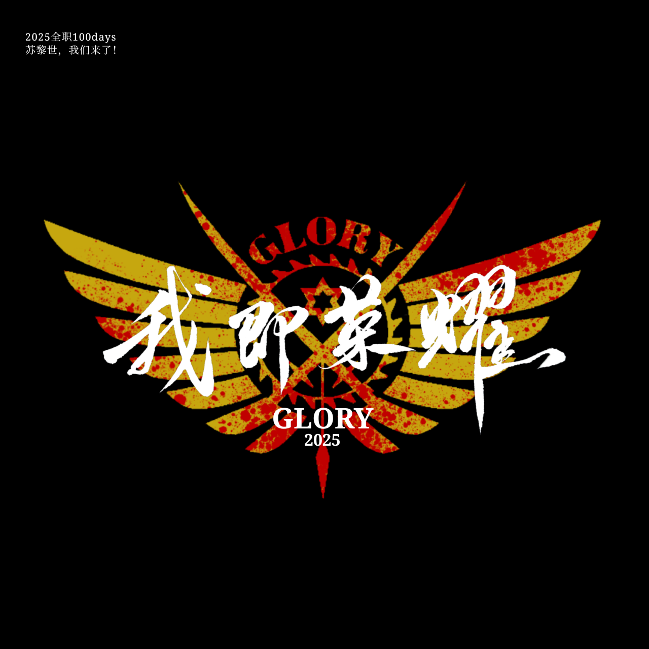 我即荣耀——全职高手百日企划同名宣传曲