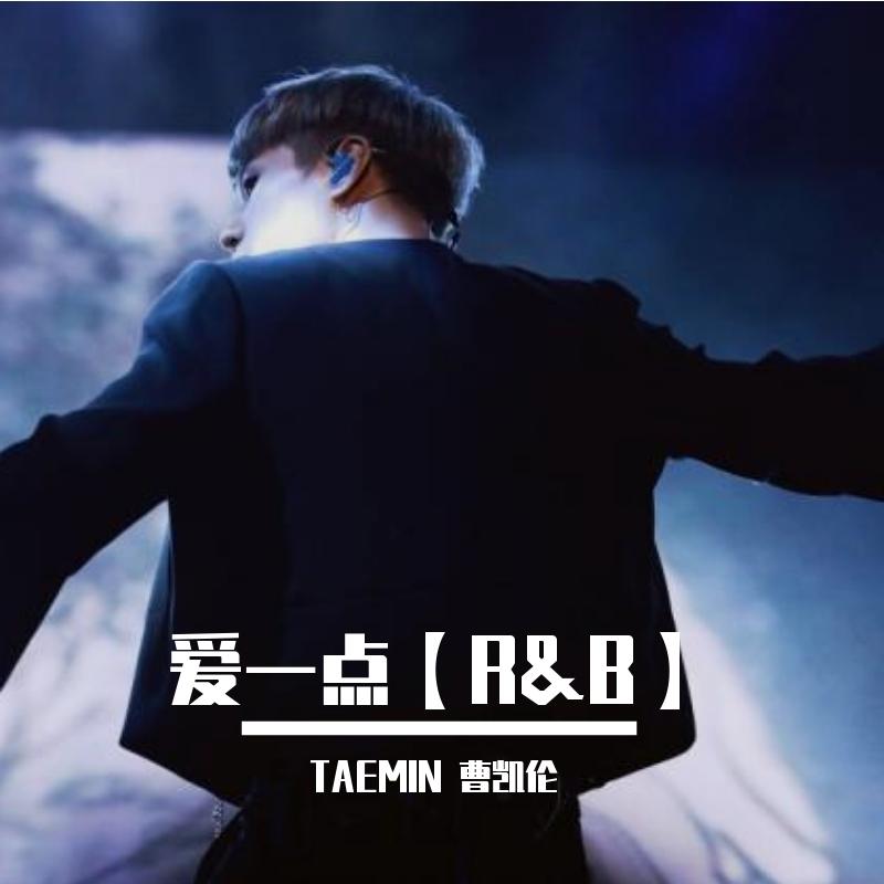 爱一点 【R&B】（翻自 姚智鑫）封面
