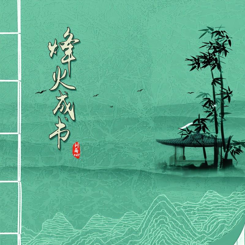 烽火成书封面