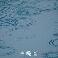 雨声淅沥沥 白噪音大全放松轻音乐纯音乐