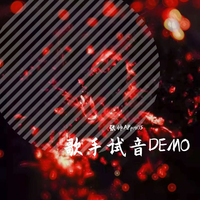 歌手试音DEMO