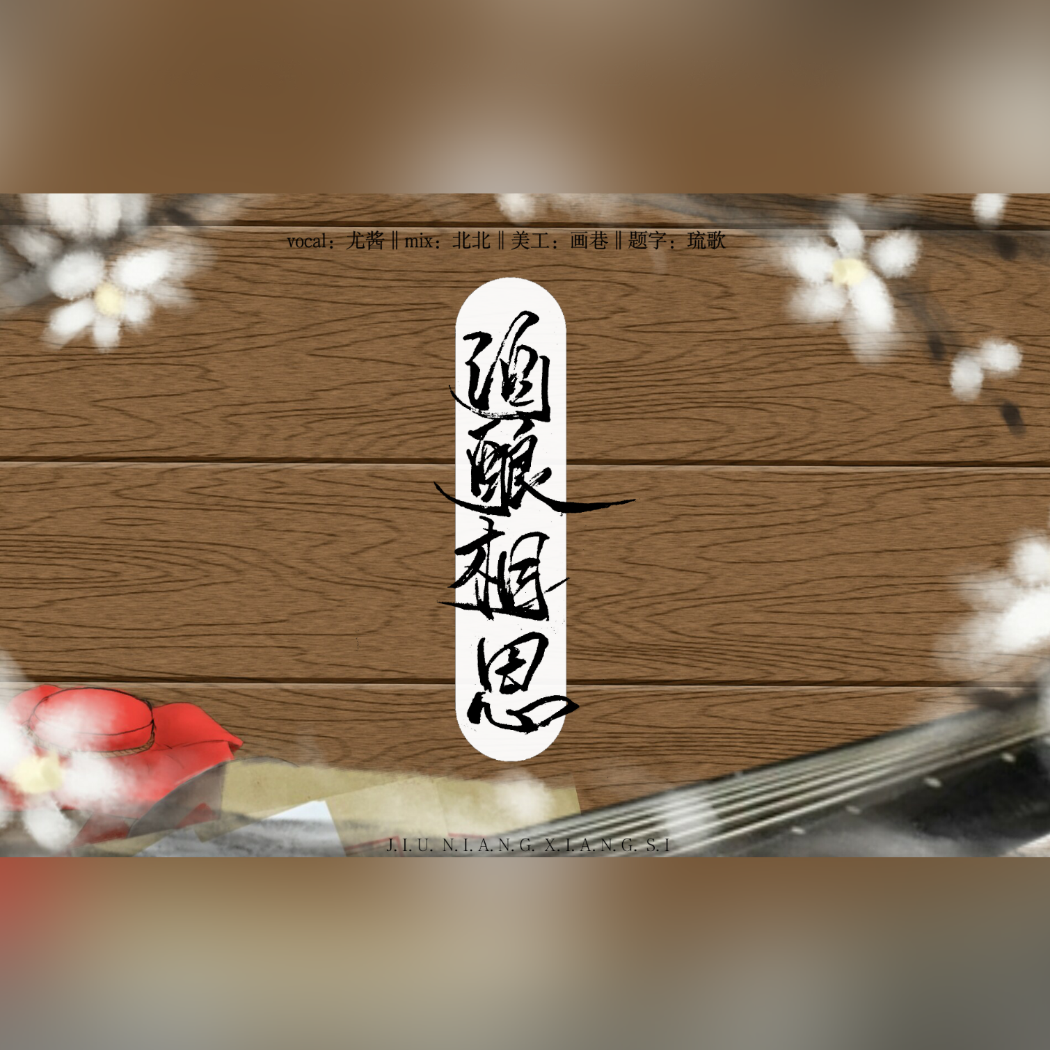 酒酿相思封面