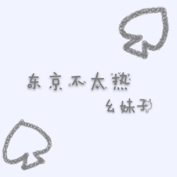 东京不太热封面