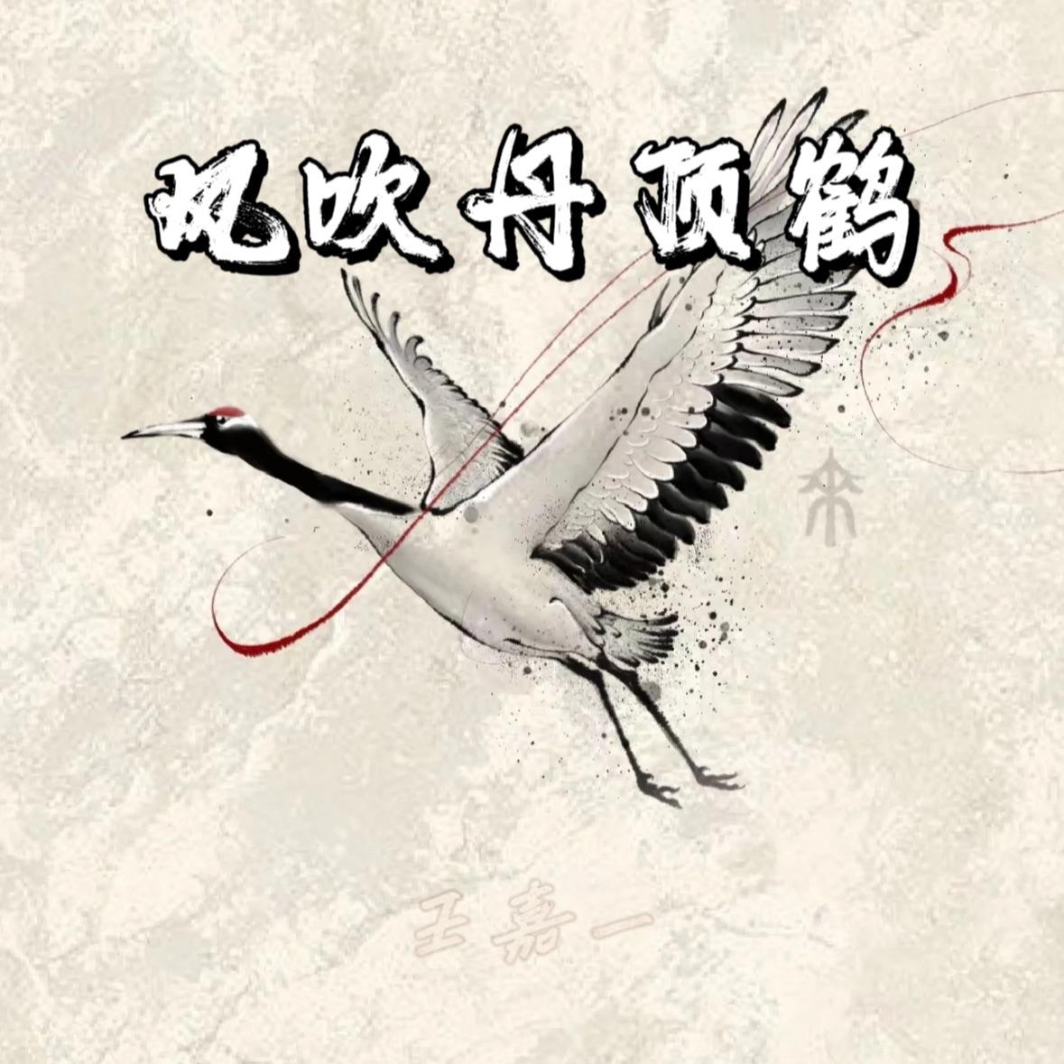 风吹丹顶鹤  暴走版