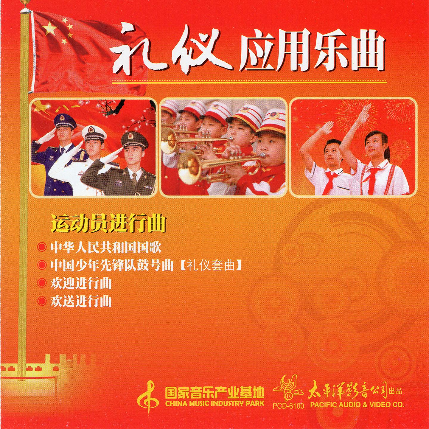 欢迎进行曲封面