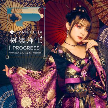 極楽浄土 - GARNiDELiA(美依礼芽MARiA、特酷toku)封面