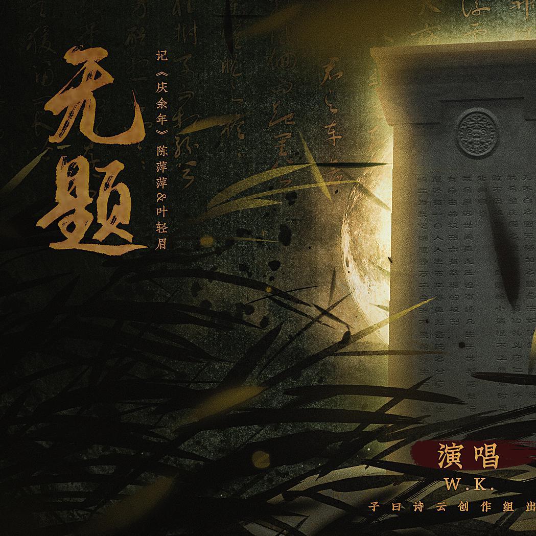 无题 伴奏封面
