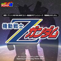 熱烈！アニソン魂 THE LEGEND 不朽の名作TVアニメシリーズ「機動戦士Zガンダム」