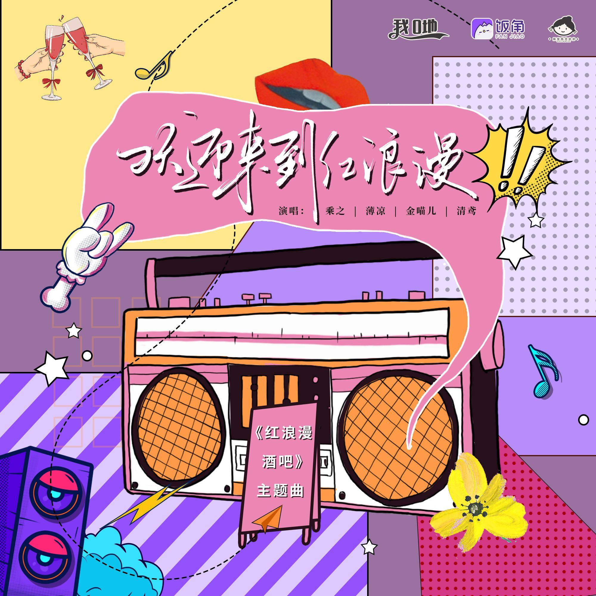 欢迎来到红浪漫