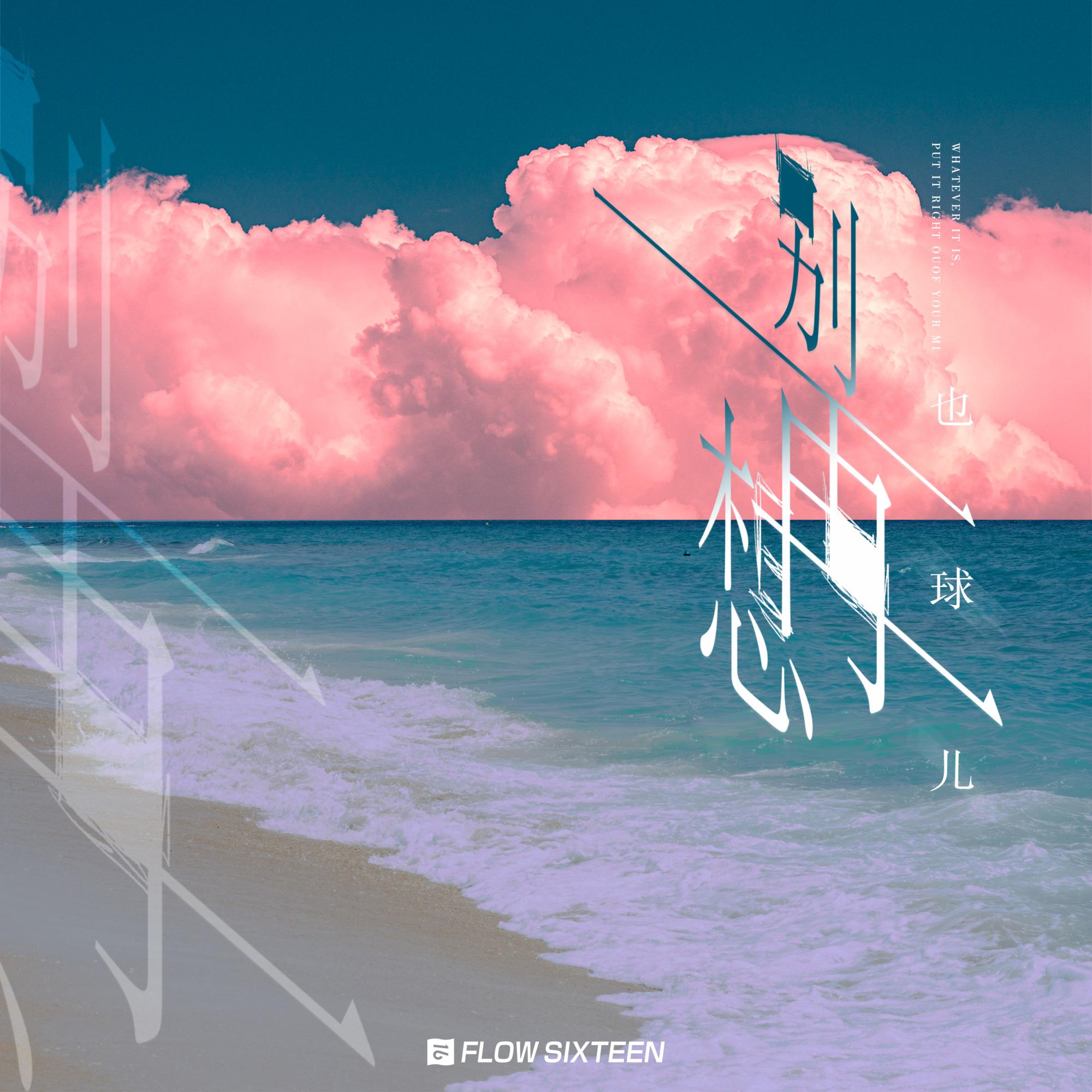 别再想_邱冰欣_别再想 | 在线播放_别再想歌词_别再想下载 | 网易云音乐