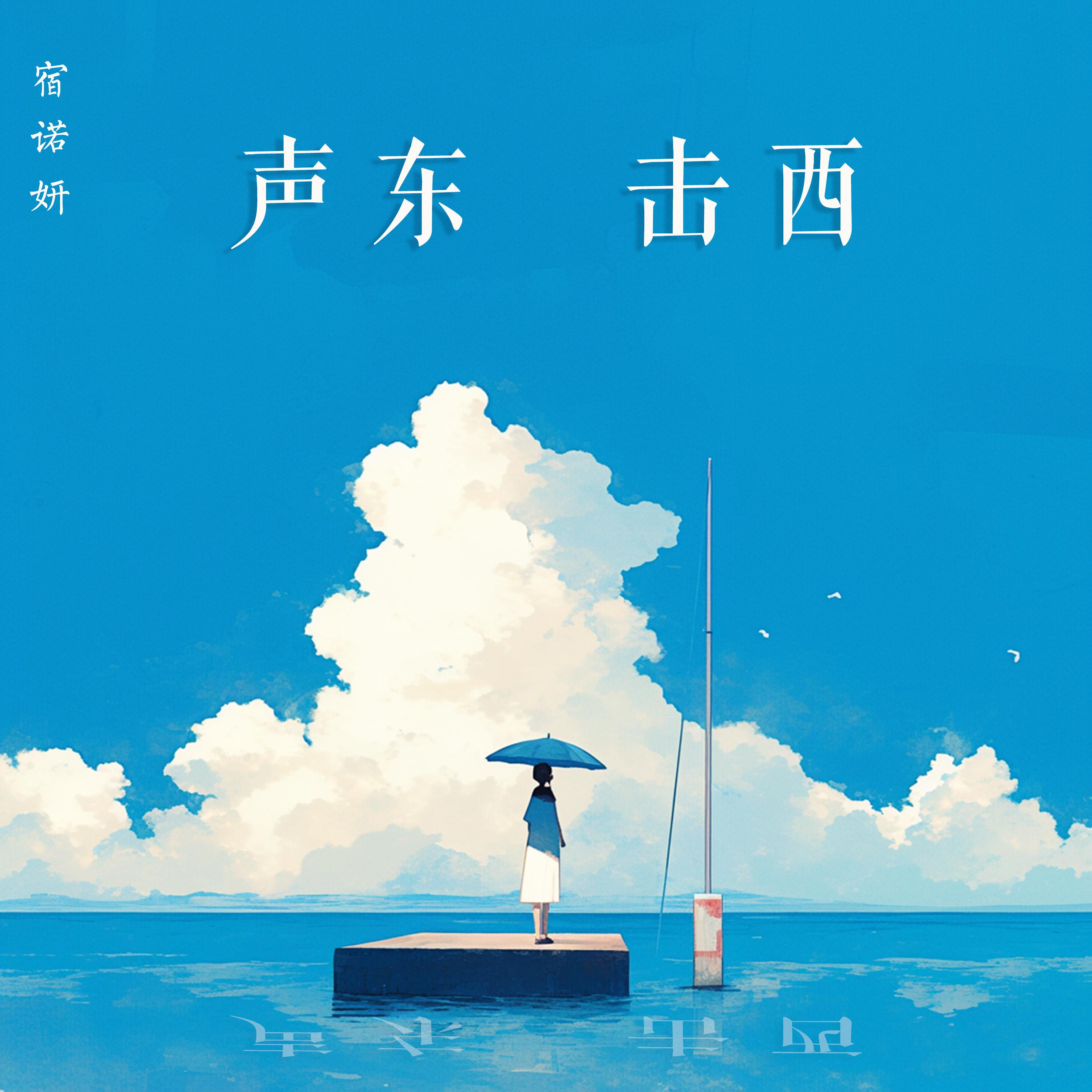 成为学霸 - 宿诺妍封面