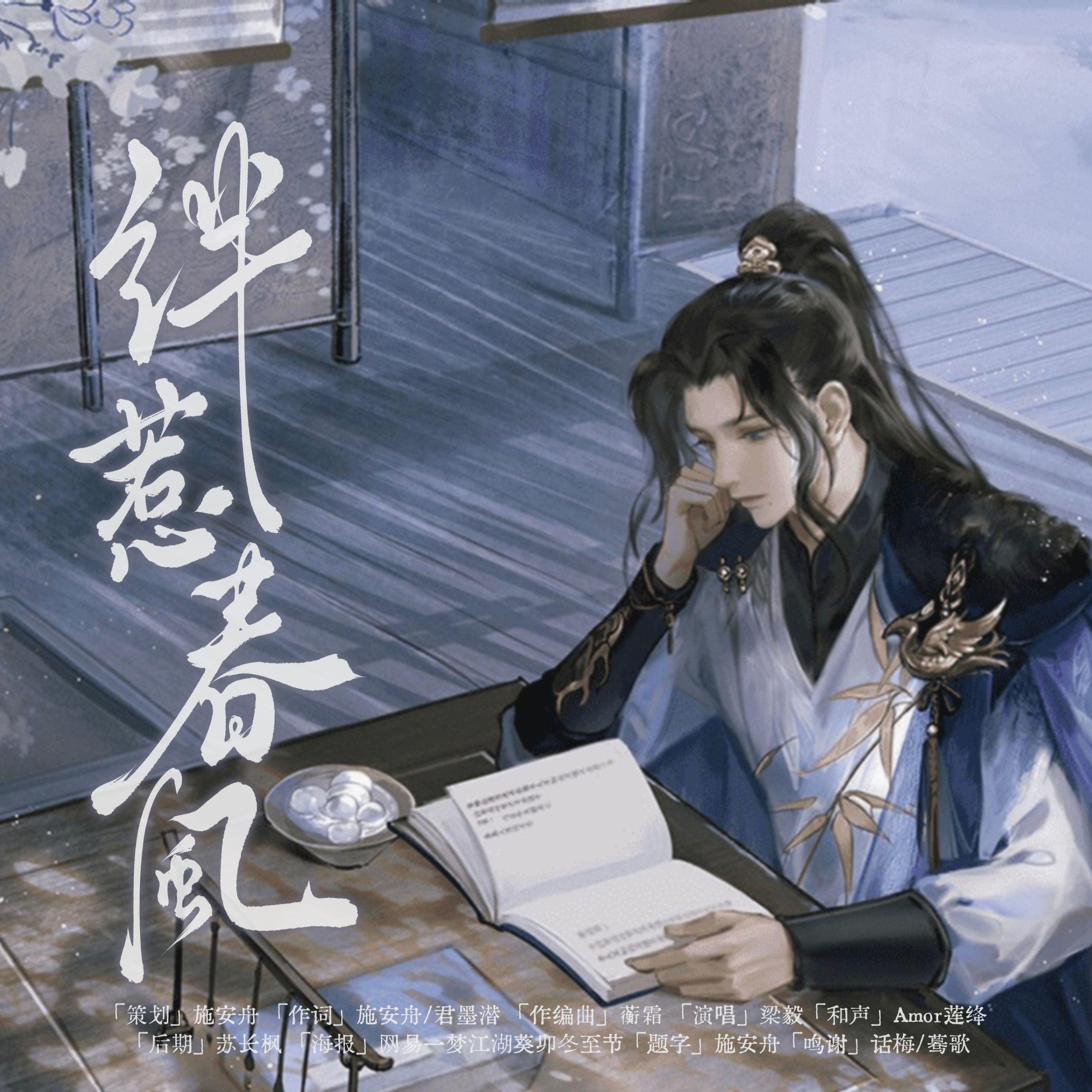 绊惹春风（《一梦江湖》苏星文x沐夜原创同人曲）