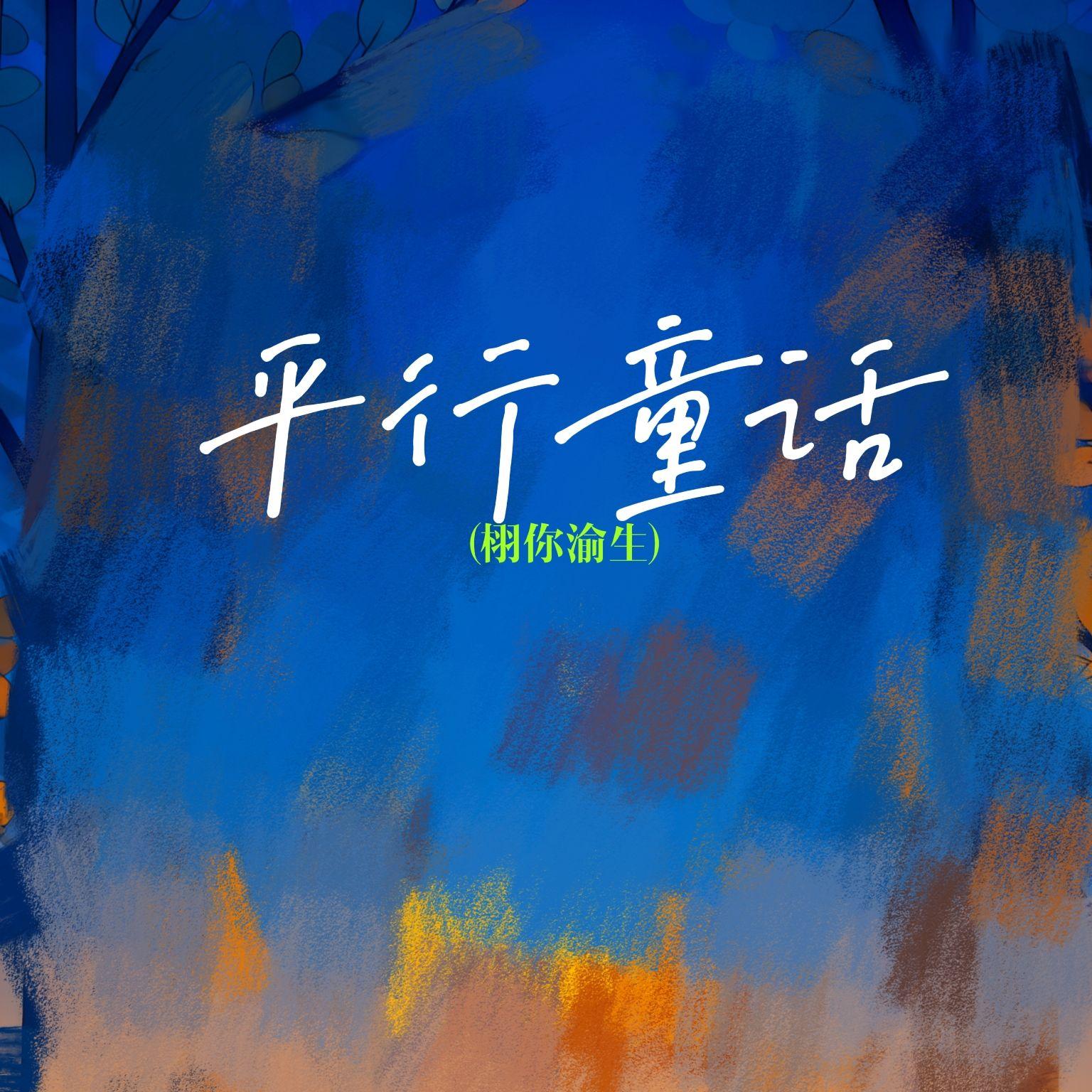 平行童话(栩你渝生) - 秋香TANTAN封面