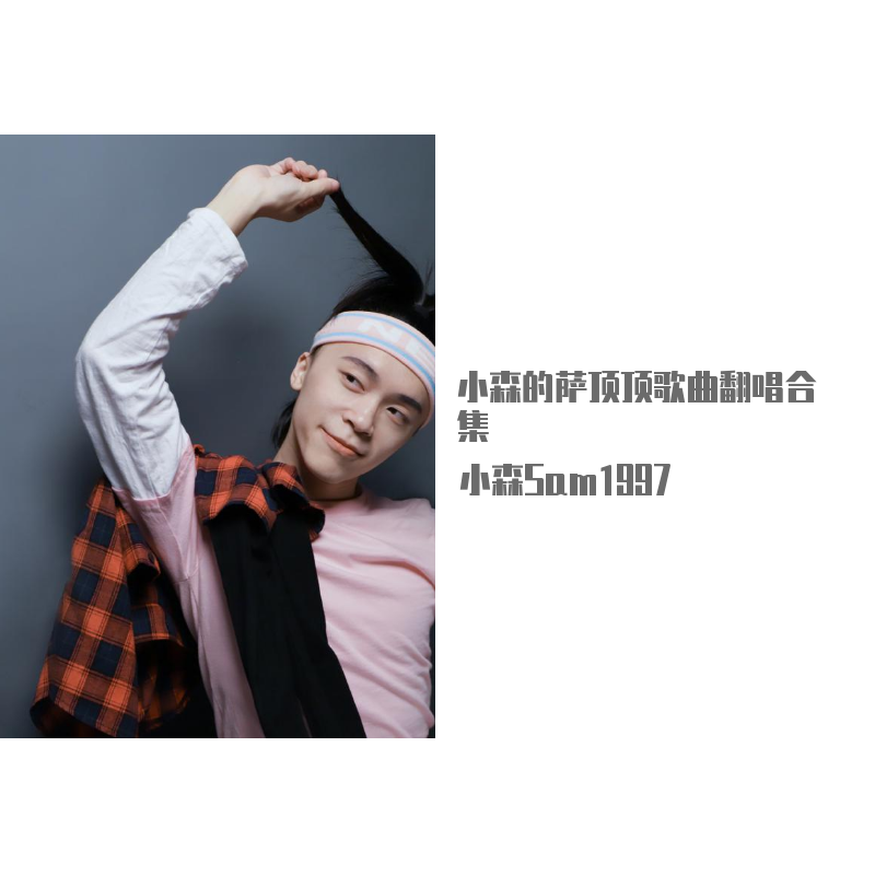 自由行走的花【王牌对王牌】（翻自 周深）_小森SAM_小森的萨顶顶歌曲翻唱合集 | 在线播放_自由行走的花【王牌对王牌】（翻自 周深）歌词_自由行走的花【王牌对王牌】（翻自 周深）下载 | 网易云音乐