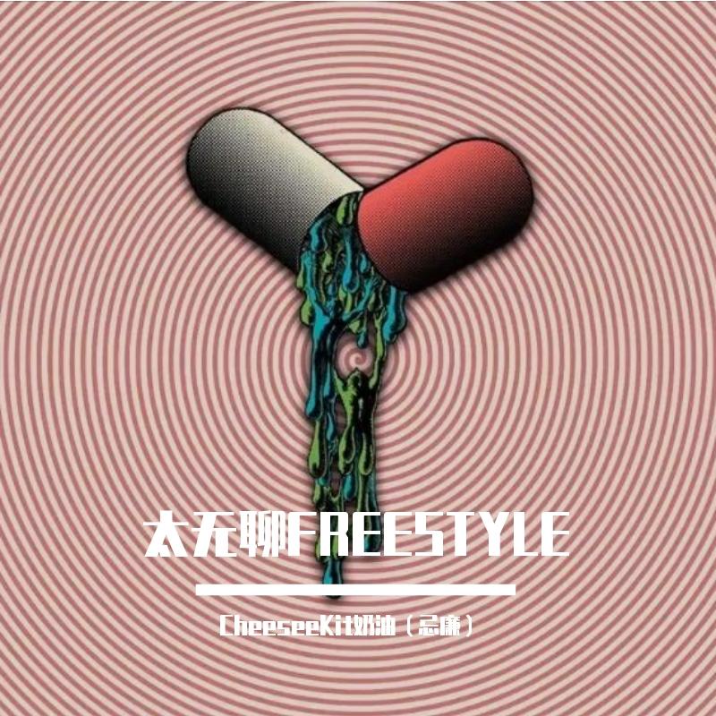 太无聊FREESTYLE