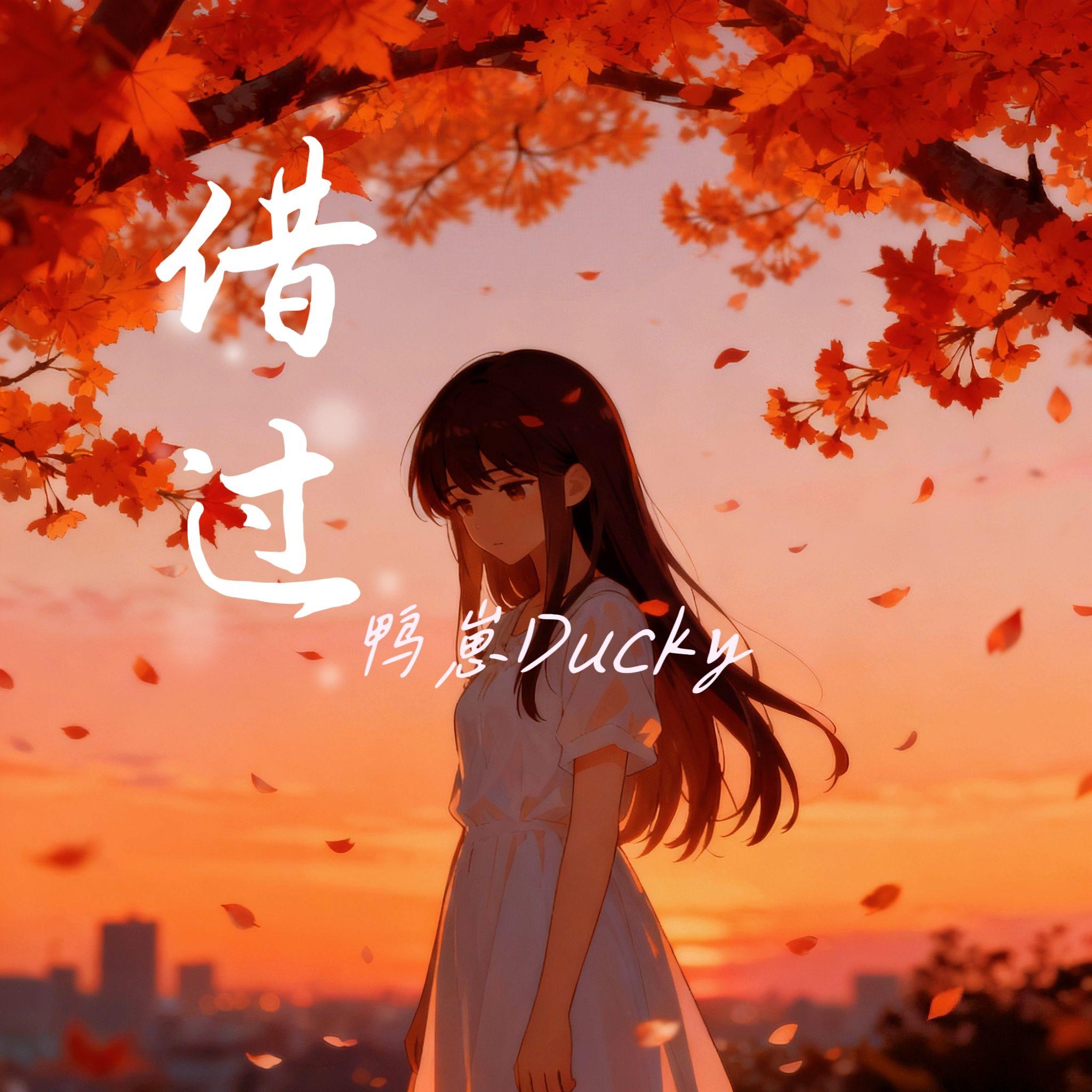 借过  伴奏封面