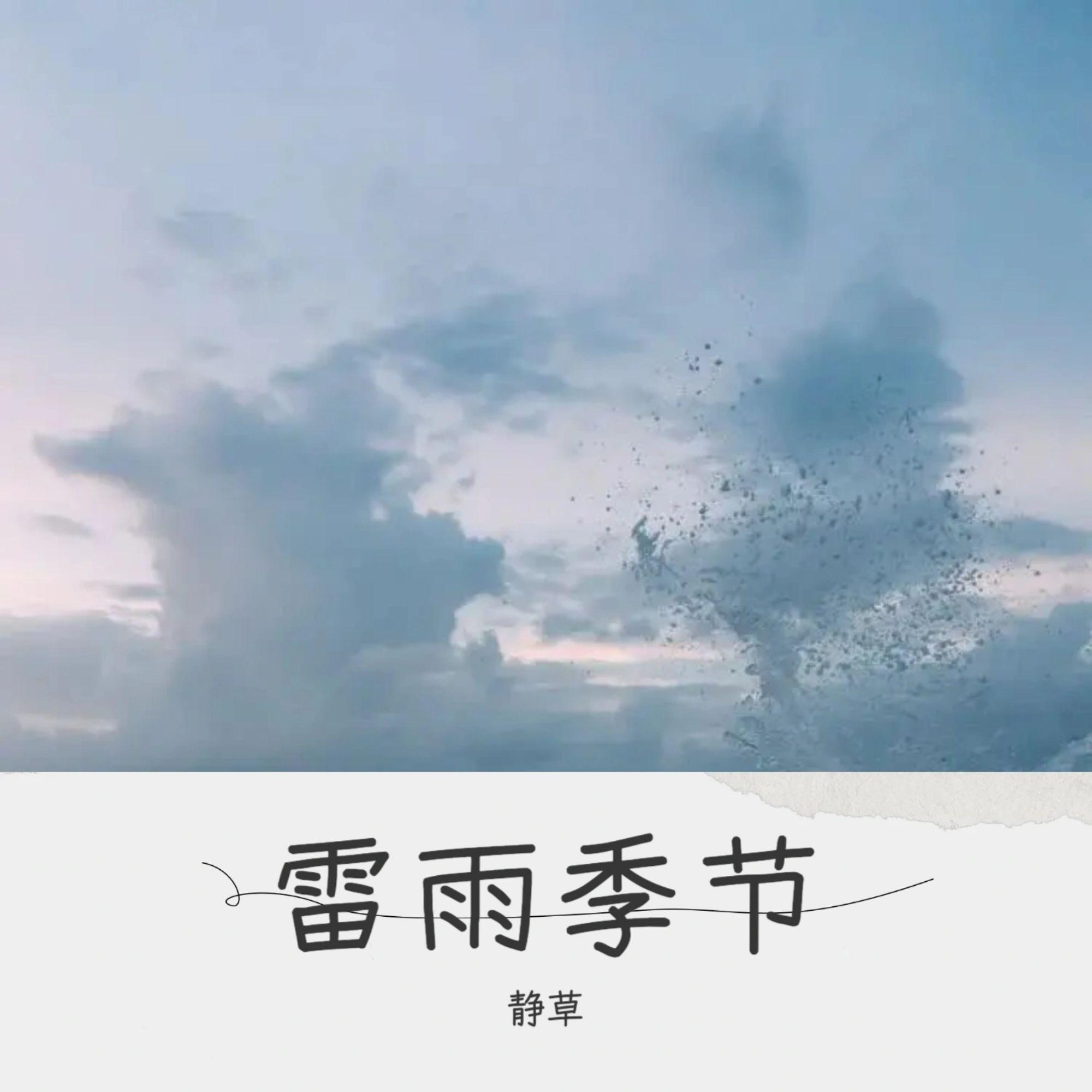 雷雨季节（柯柯吉他版）封面