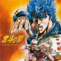 北斗の拳 PREMIUM BEST