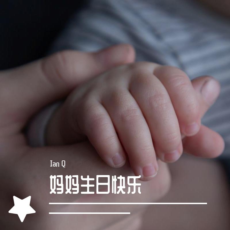 妈妈生日快乐(prod by Lyoung)