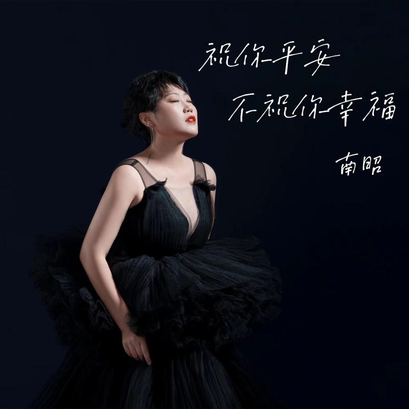 祝你平安不祝你幸福封面