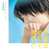 映画『子供はわかってあげない』オリジナルサウンドトラック