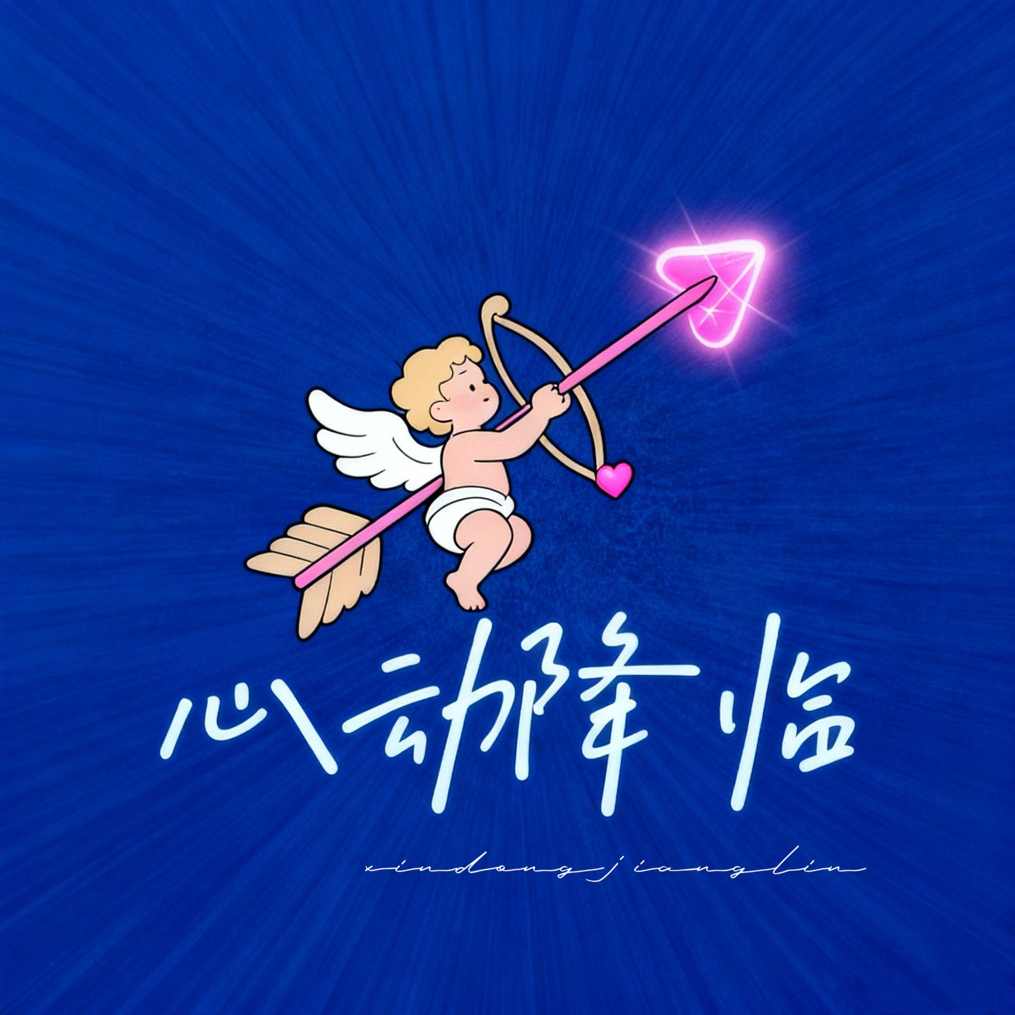 心动降临（雨后小故事）