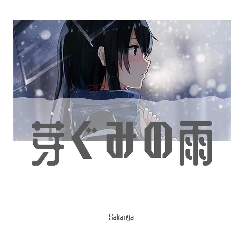 芽ぐみの雨 TV size（我的青春恋爱物语果然有问题·完OP）（翻自 やなぎなぎ）_Sakanya_芽ぐみの雨 | 在线播放_芽ぐみの雨 TV size（我的青春恋爱物语果然有问题·完OP）（翻自 やなぎなぎ）歌词_芽ぐみの雨 TV size（我的青春恋爱物语果然有问题·完OP）（翻自 やなぎなぎ）下载 | 网易云音乐