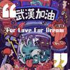 鹭卓 - For Love For Dream