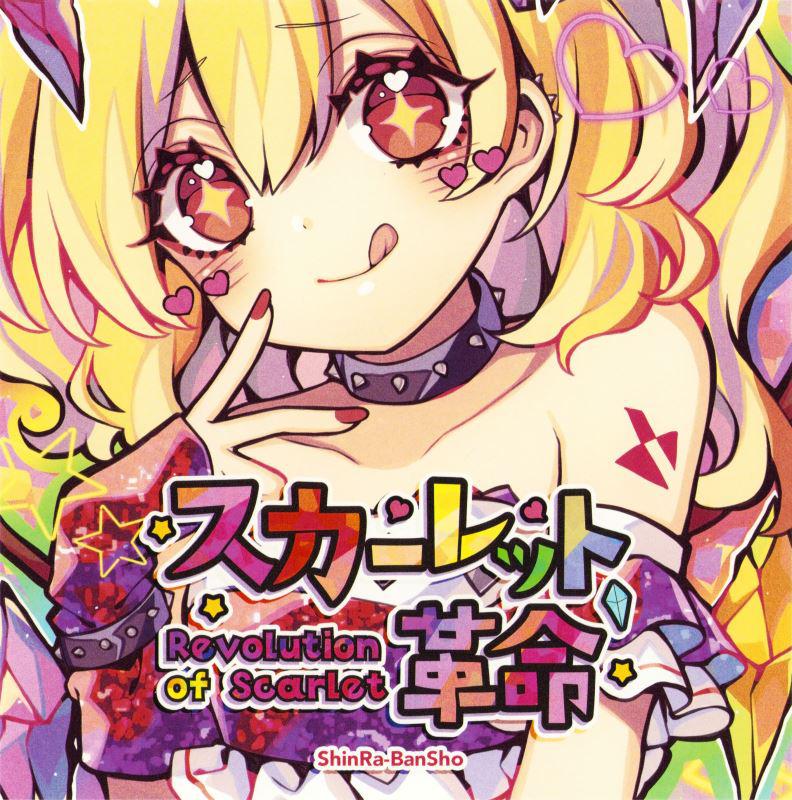 スカーレット革命