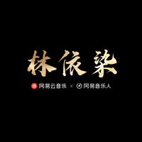 林依染资料,林依染最新歌曲,林依染MV视频,林依染音乐专辑,林依染好听的歌