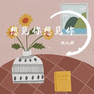 想见你想见你（翻自 阿冗） -施亿祥