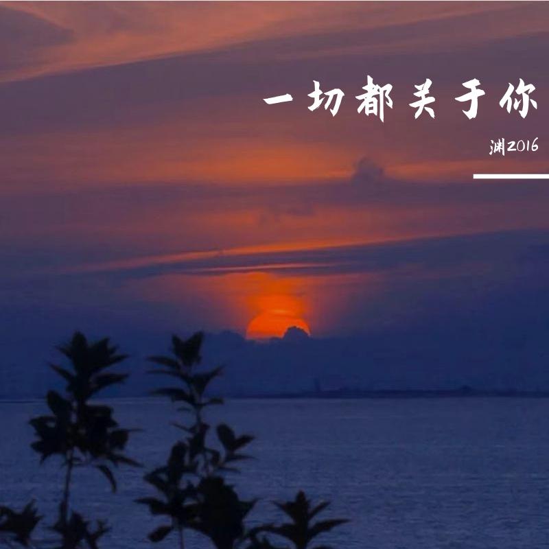 浪漫血液 - 渊2016封面