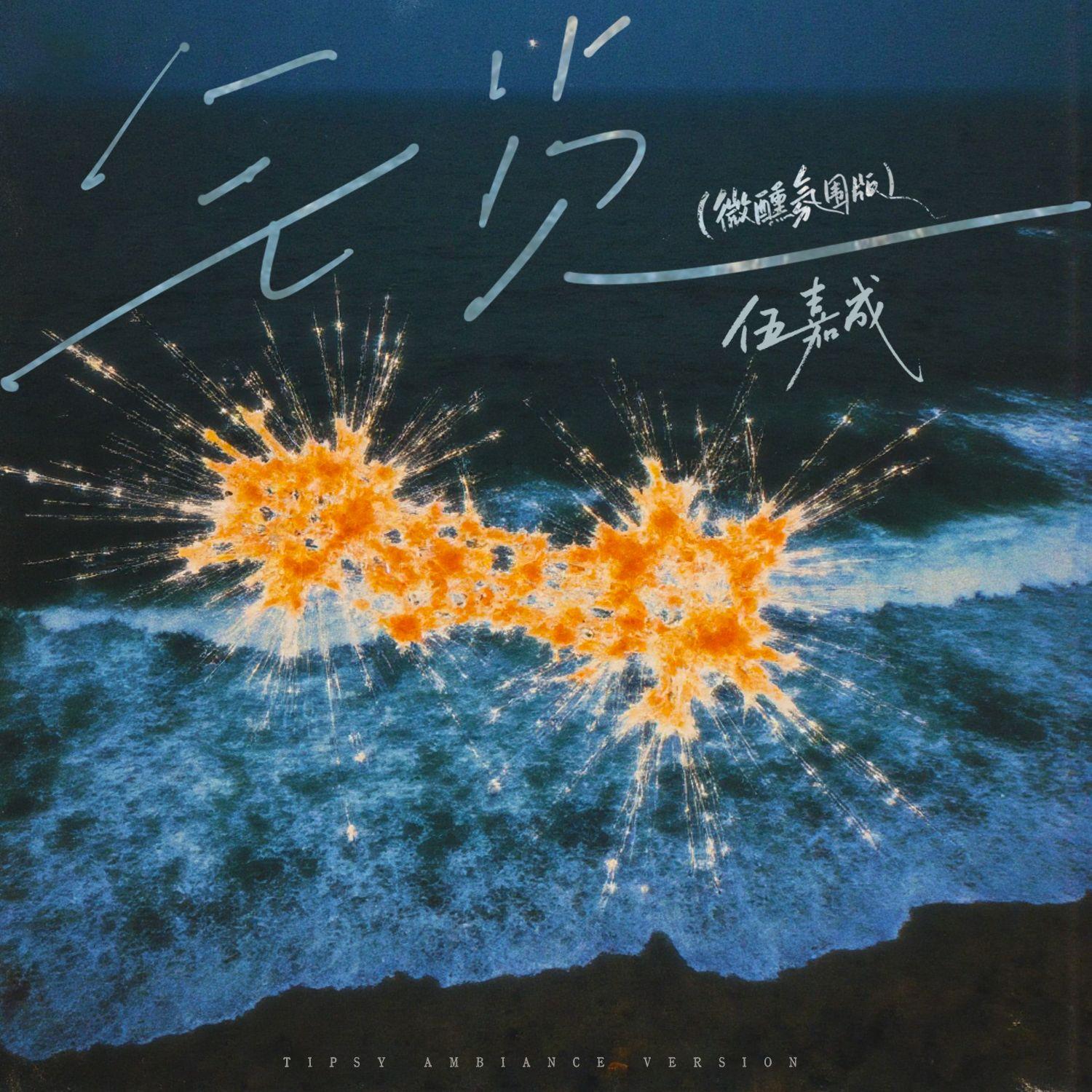 锁(微醺氛围版)