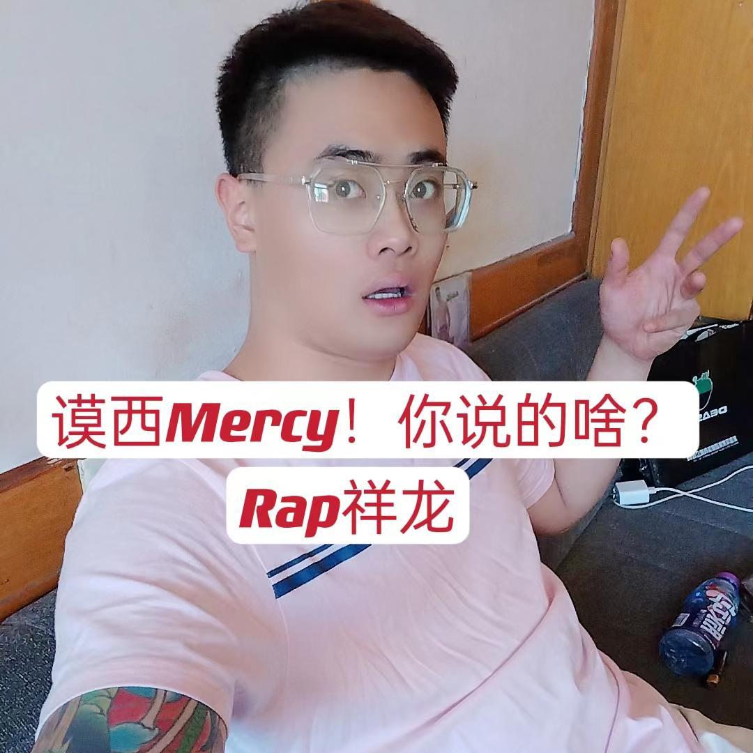 谟西Mercy！你说的啥？